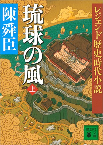 レジェンド歴史時代小説 琉球の風 上 (講談社文庫)