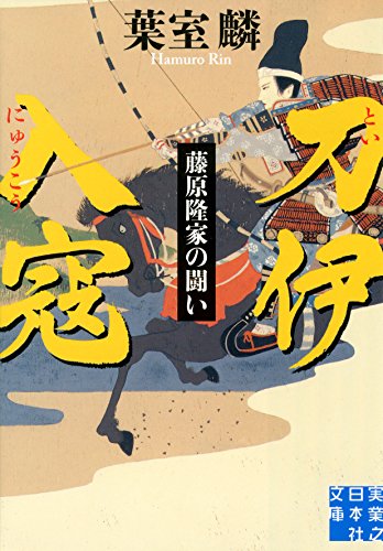 刀伊入寇 藤原隆家の闘い (実業之日本社文庫)