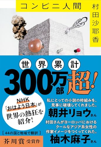 コンビニ人間 (文春文庫 む 16-1)