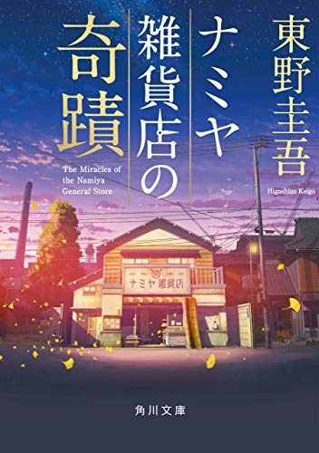ナミヤ雑貨店の奇蹟 (角川文庫)