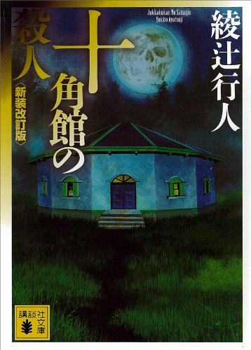 十角館の殺人〈新装改訂版〉 「館」シリーズ (講談社文庫)