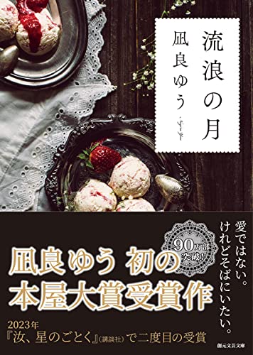 流浪の月 (創元文芸文庫 LA な 1-1)