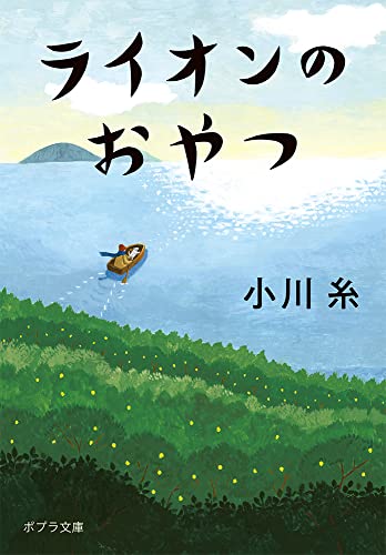 ライオンのおやつ (ポプラ文庫 お 5-5)