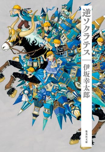 逆ソクラテス (集英社文庫)