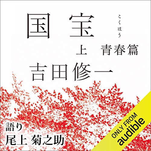 国宝 上 青春篇