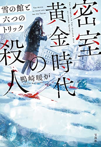 密室黄金時代の殺人 雪の館と六つのトリック (宝島社文庫)