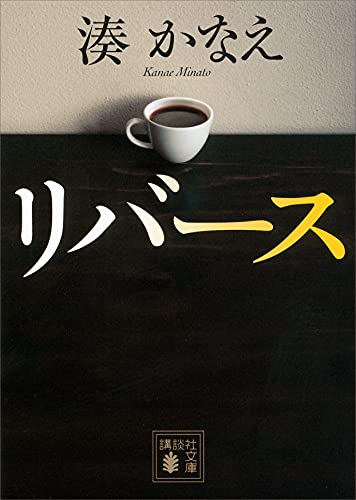 リバース (講談社文庫)
