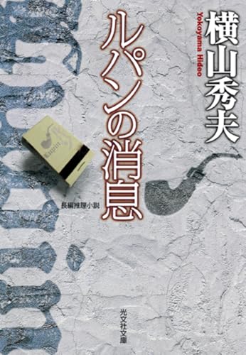 ルパンの消息 (光文社文庫 よ 14-2)