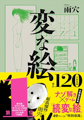 変な絵 (双葉文庫 う 23-01)