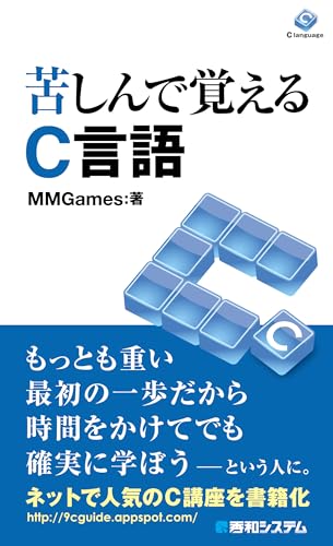 苦しんで覚えるC言語