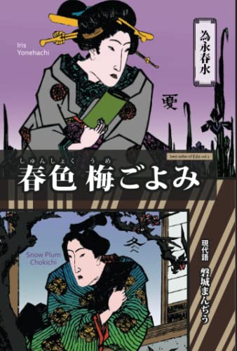 現代語 為永春水『春色梅ごよみ』