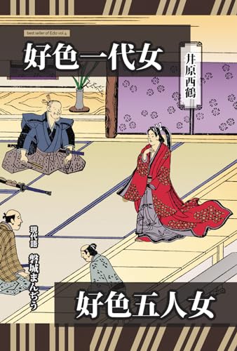 現代語 井原西鶴 『好色一代女』『好色五人女』: 江戸時代のベストセラーシリーズ第4巻 江戸のベストセラー (浮世草子)
