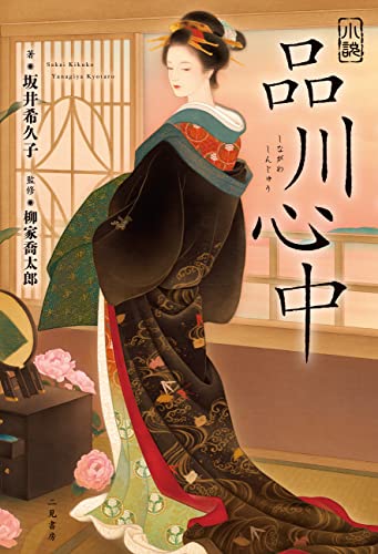 小説 品川心中 小説 古典落語