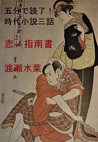 時代小説短編集 恋ノ指南書 (道ばた時代文庫)