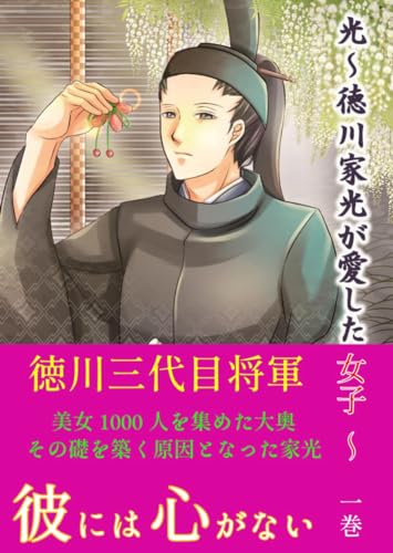 光 ~徳川家光が愛した女子~ 第一巻 (時代小説)