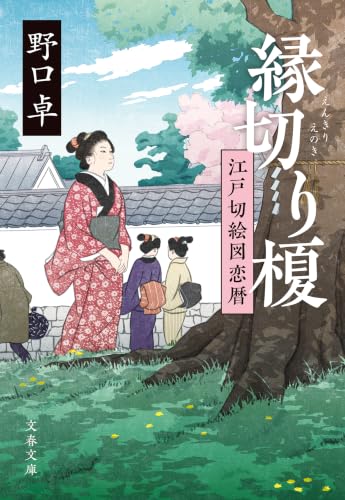 縁切り榎 江戸切絵図恋暦 (文春文庫)