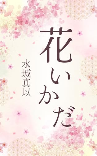 花いかだ 幕末恋廉