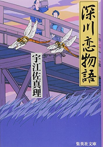 深川恋物語 (集英社文庫)