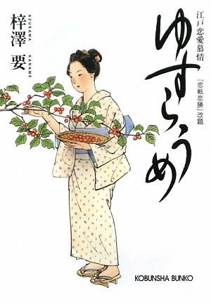 ゆすらうめ: 江戸恋愛慕情 (光文社文庫 あ 49-1 光文社時代小説文庫)