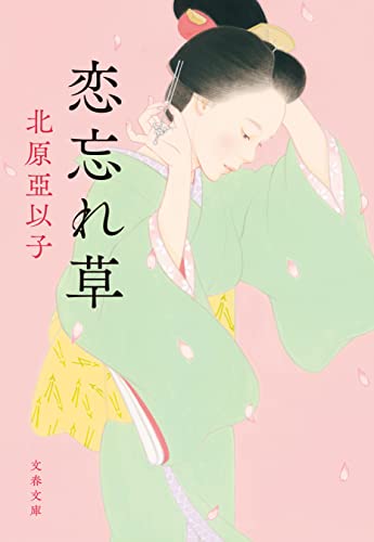 恋忘れ草 (文春文庫)