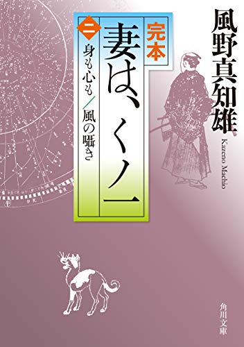 完本 妻は、くノ一(二) 身も心も/風の囁き (角川文庫)