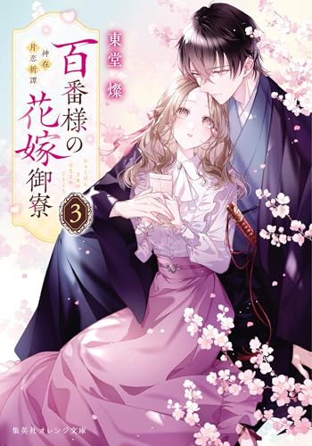 百番様の花嫁御寮 3 神在片恋祈譚 百番様の花嫁御寮 神在片恋祈譚 (集英社オレンジ文庫)