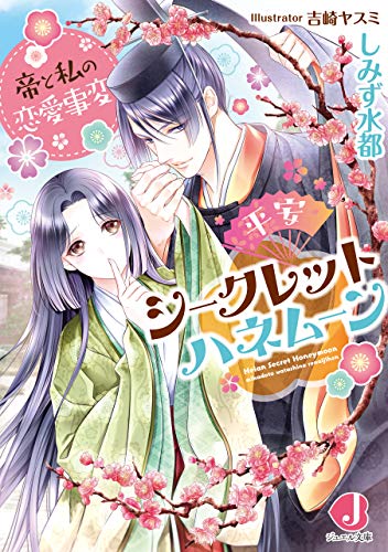 平安シークレットハネムーン 帝と私の恋愛事変【電子特別版】 (ジュエル文庫)
