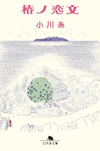 椿ノ恋文 (幻冬舎文庫)