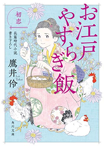 お江戸やすらぎ飯 初恋 (角川文庫)