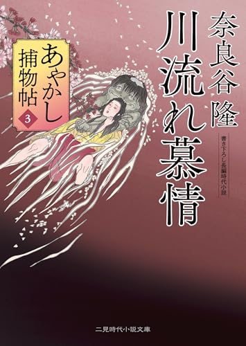 川流れ慕情 あやかし捕物帖3 (二見時代小説文庫 な 1-3)