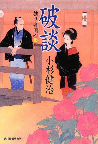 破談 (ハルキ文庫 こ 6-22 時代小説文庫 独り身同心 2)