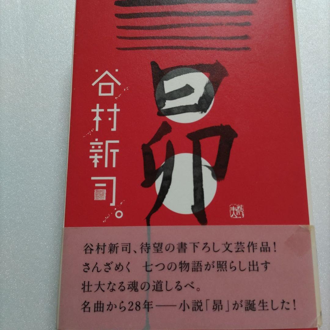 昴 谷村新司 家族ドラマ、時代劇、ファンタジーそして恋愛物語 小説「昴」が誕生!