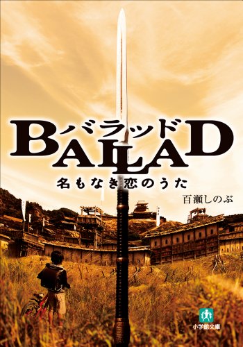 BALLAD 名もなき恋のうた (小学館文庫)