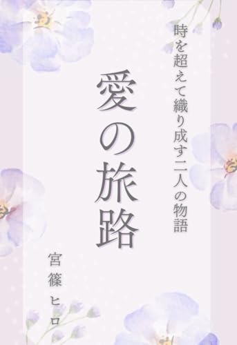 愛の旅路 〜時を超えて織り成す二人の物語〜 小説 おすすめ 電子書籍