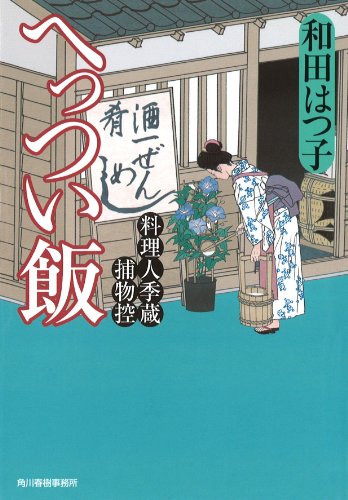へっつい飯―料理人季蔵捕物控 (ハルキ文庫 わ 1-9 時代小説文庫 料理人季蔵捕物控)