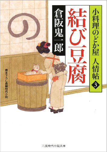 結び豆腐 小料理のどか屋 人情帖3 (二見時代小説文庫)