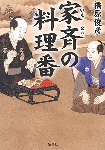 家斉の料理番 (宝島社文庫 「この時代小説がすごい!」シリーズ)