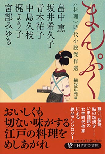 まんぷく 〈料理〉時代小説傑作選 (PHP文芸文庫)
