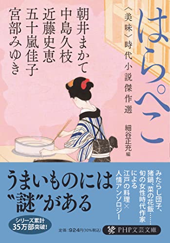 はらぺこ<美味>時代小説傑作選 (PHP文芸文庫)