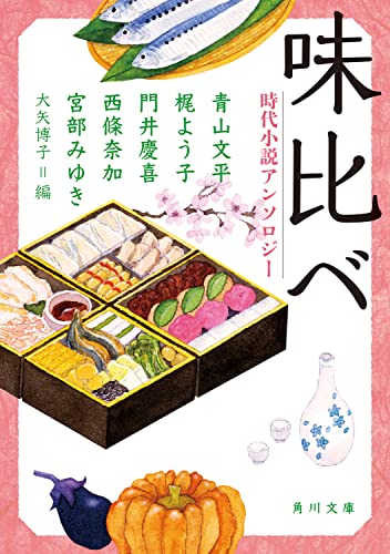 味比べ 時代小説アンソロジー (角川文庫)
