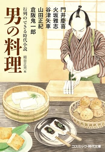 行列のできる時代小説 男の料理 (コスミック時代文庫)