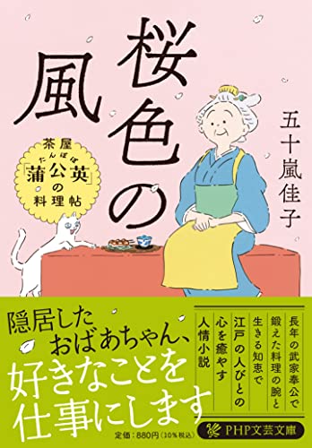 桜色の風 茶屋「蒲公英(たんぽぽ)」の料理帖 (PHP文芸文庫)
