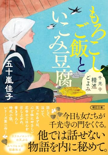 もろこしご飯といこみ豆腐 千光寺精進ごよみ (朝日文庫)