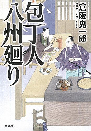 包丁人八州廻り (宝島社文庫 「この時代小説がすごい!」シリーズ)
