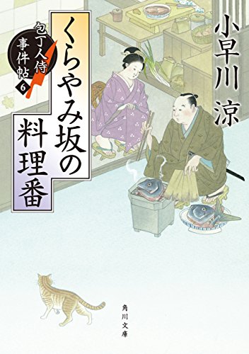 くらやみ坂の料理番 包丁人侍事件帖(6) 包丁人侍事件帖シリーズ (角川文庫)