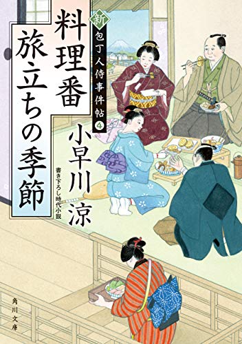 料理番 旅立ちの季節 新・包丁人侍事件帖(4) 新・包丁人侍事件帖シリーズ (角川文庫)
