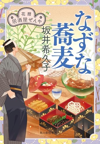 花暦 居酒屋ぜんや(10) (時代小説文庫, さ-19-22)