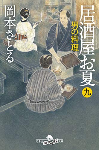 居酒屋お夏 九 男の料理 (幻冬舎時代小説文庫)