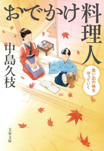 おでかけ料理人 思い出の味を守っていく (文春文庫)