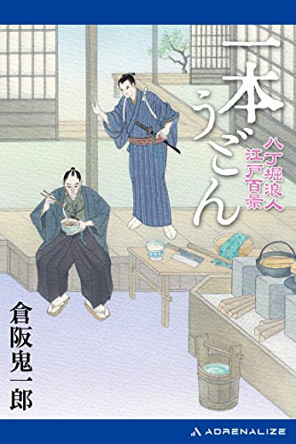 一本うどん 八丁堀浪人江戸百景